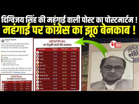 महंगाई पर Congress का झूठ बेनकाब, Digvijaya Singh की महंगाई वाली Post का पोस्टमार्टम...!