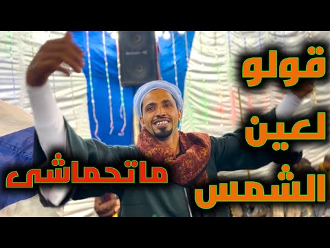 رقص رجال الرياينه ليه يازمان تخلى للهلس قيمه
