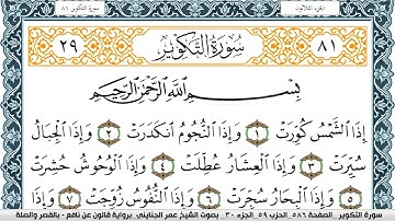 سورة التكوير مكتوبة عمر الجنايني Surah Al Takwir  برواية قالون عن نافع بالقصر وصلة