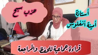 قرآءة جماعية للحفظ والمراجعة 🥰 لحزب سبح