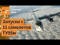 ⚠️Самый массированный ракетный обстрел и атака шахедами Украины / Утренний эфир