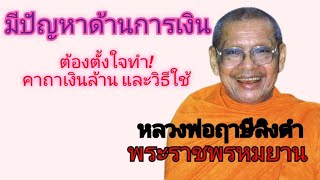 มีปัญหาด้านการเงิน ต้องตั้งใจทำ! คาถาเงินล้าน และวิธีใช้ โดยหลวงพ่อฤาษีลิงดำ หรือพระราชพรหมยาน