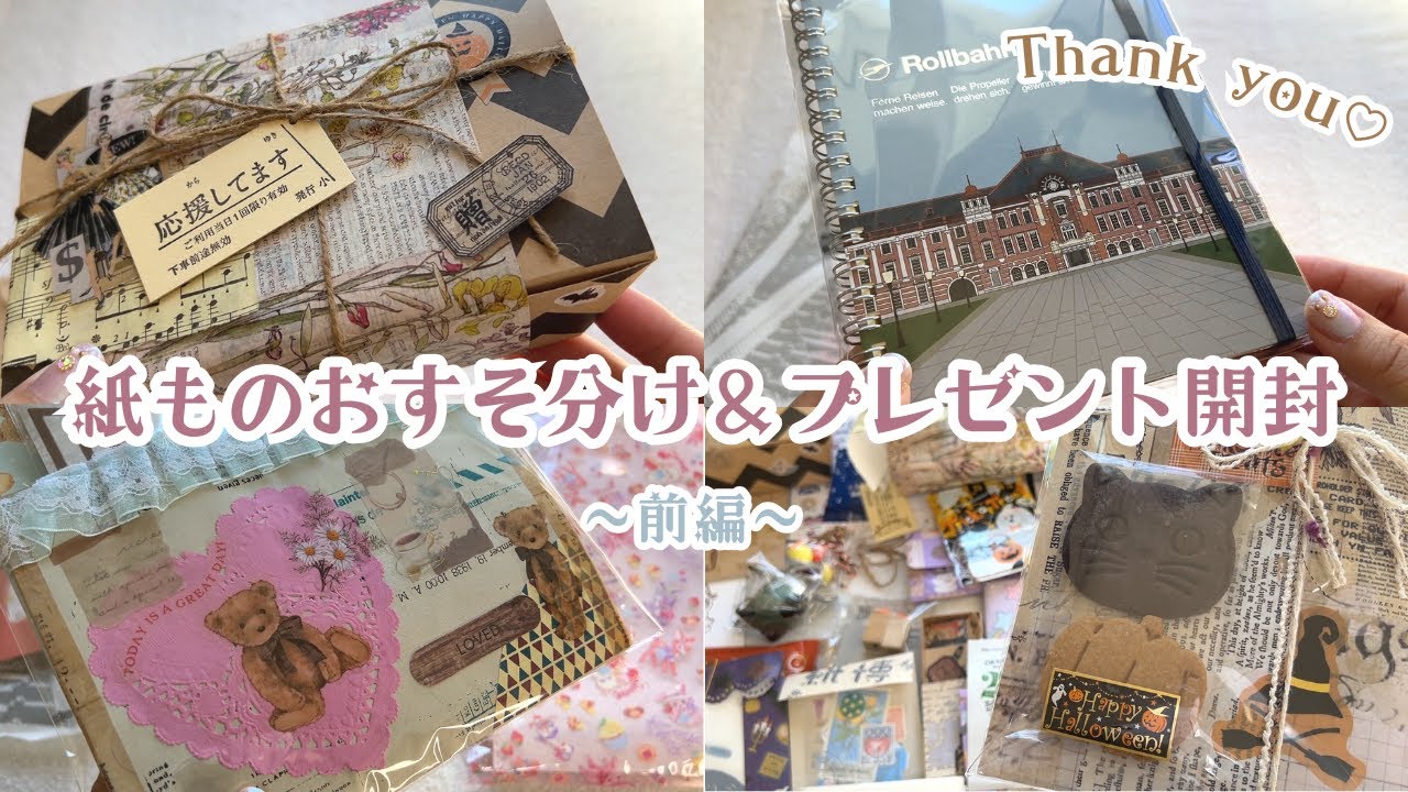 前編] オフ会の紙ものおすそ分け＆頂いたお土産を開封します♡ - YouTube