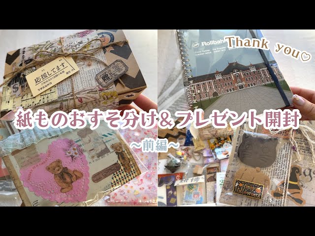 前編] オフ会の紙ものおすそ分け＆頂いたお土産を開封します♡ - YouTube