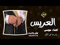 شيله العريس باسم موسى فقط 2025 شيله يا مرحبا على الكرم شيله مد العريس موسى كلمات جديد طرب حماسيه 