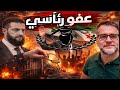 عفو رئاسي موسع لعام2026 فج ر مفاجأة غير متوقعة بند واحد غي ر كل الحسابات