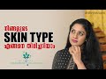 നിങ്ങളുടെ SKIN TYPE തിരിച്ചറിയാം | How to Know Your Skin Type | How To Find Your Skin Type |Dr Divya