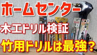 木工ドリル衝動買いして検証 竹用ドリルは最強なのか？