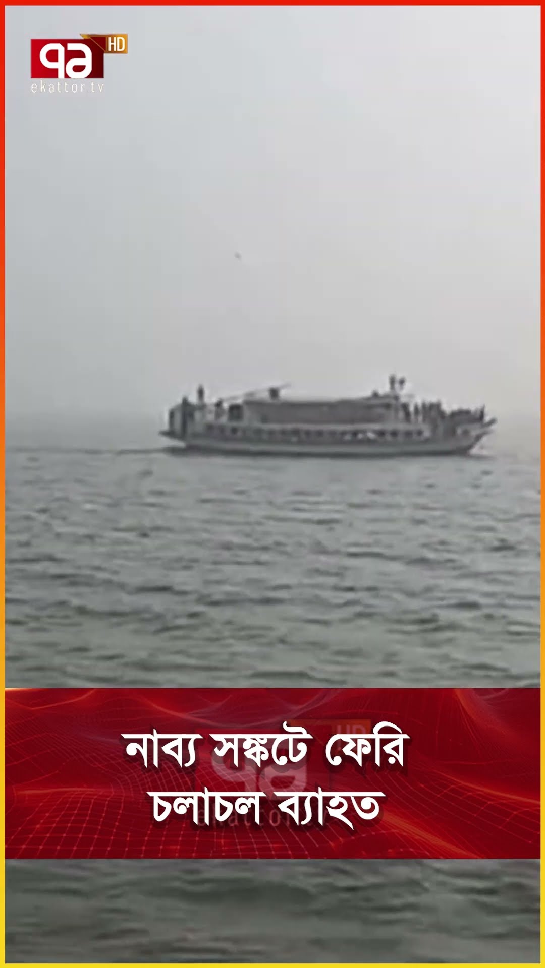 নাব্য সঙ্কটে ফেরি চলাচল ব্যাহত