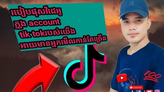 របៀបផុស វីដេអូ នៅក្នុងកម្មវិធី tik tok ឲ្យមានអ្នកមើល ច្រើន #youtube