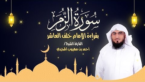 سورة الزمر كاملة بقراءة الإمام خلف العاشر | المصحف المرتل للقارئ: أحمد المجيدي