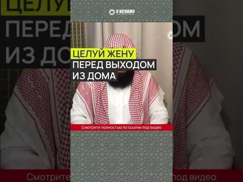 Целуй жену перед выходом из дома #Shorts Ринат Абу Мухаммад