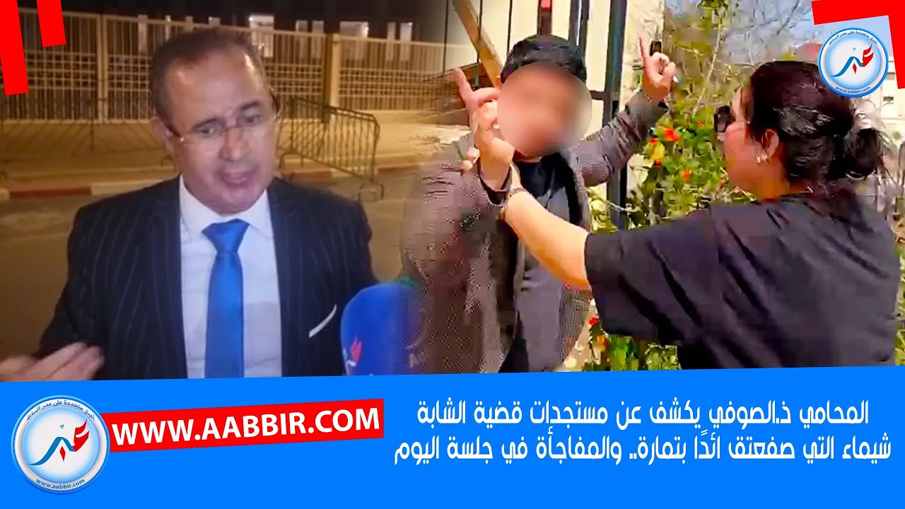 المحامي ذ.الصوفي يكشف عن مستجدات قضية الشابة شيماء التي صفعت قائدًا بتمارة.. والمفاجأة في جلسة اليوم