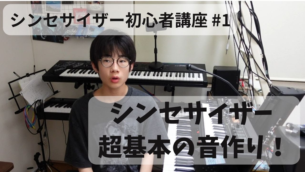 シンセサイザー超基本の音作り #シンセサイザー初心者講座 1 - YouTube