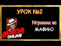 Мафия Онлайн Урок №2 Играем за мафию.