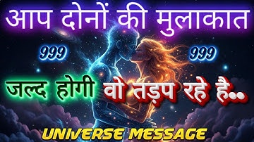 You both will meet soon | Universe message today | divine message | Universe Signs #motivation