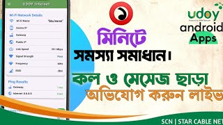 Udoy TS New Apps Review | আপনার অভিযোগ পৌছে দিন ১ মিনিটে Apps ব্যবহার করে, সকল তথ্য দেখুন। screenshot 4