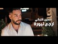 حسين التركي ارجع ليورة فيديو كليب 2022 Hussein Al Turki Erj3 Liwra Video Clip 
