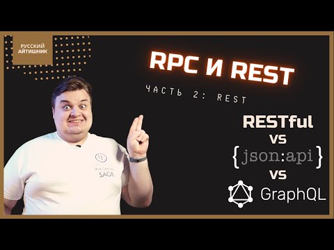 RPC и REST — в чём разница? Часть 2: REST