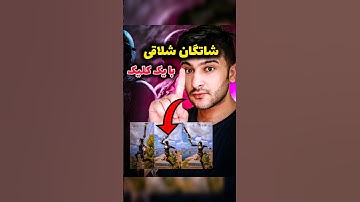 آموزش شاتگان شلاقی با یک کلیک 🔥 #کالاف_دیوتی_موبایل #codmobileturkiye