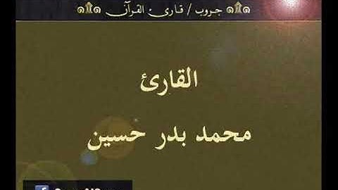 ۞ تسجيل إذاعي نادر لما تيسر من سورة الكهف - للقارئ : محمد بدر حسين ۞