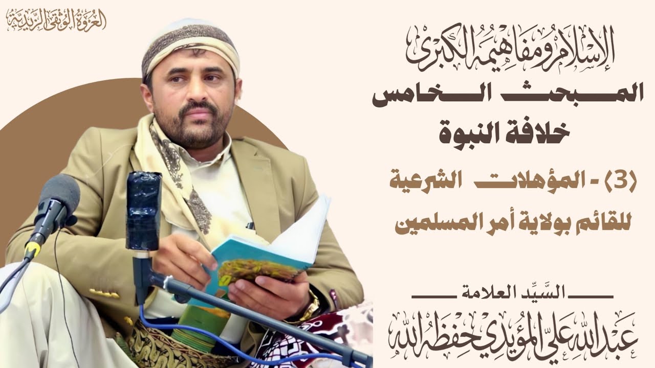 المبحث الخامس - خلافة النبوة - الدرس الثالث - المؤهلات الشرعية للقائم بولاية أمر المسلمين