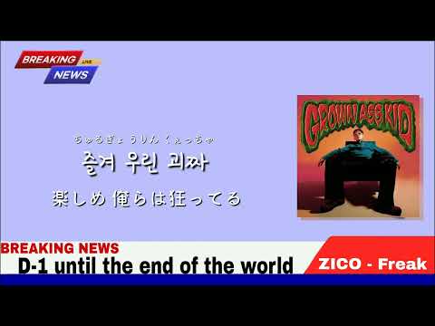 괴짜 (Freak) - 지코 (ZICO)  [日本語字幕]