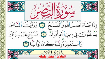 سورة النصر بندر بليلة Surah Al Nasr bandar balilah برواية حفص عن عاصم