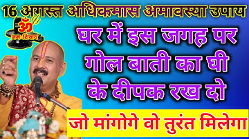 16 अगस्त सावन अधिकमास अमावस्या | 5 उपाय करें | amavasya ke upay pradeep Mishra ji