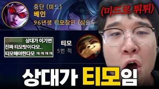 티모 상대로 베인 하는 법 "미드로 갈게~"