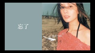 Video thumbnail of "高慧君 Francesca Kao - 忘了 (歌詞 Lyrics)"