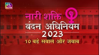 Sansad TV Special | महिला आरक्षण: 10 अहम सवाल और जवाब | 25 September, 2023