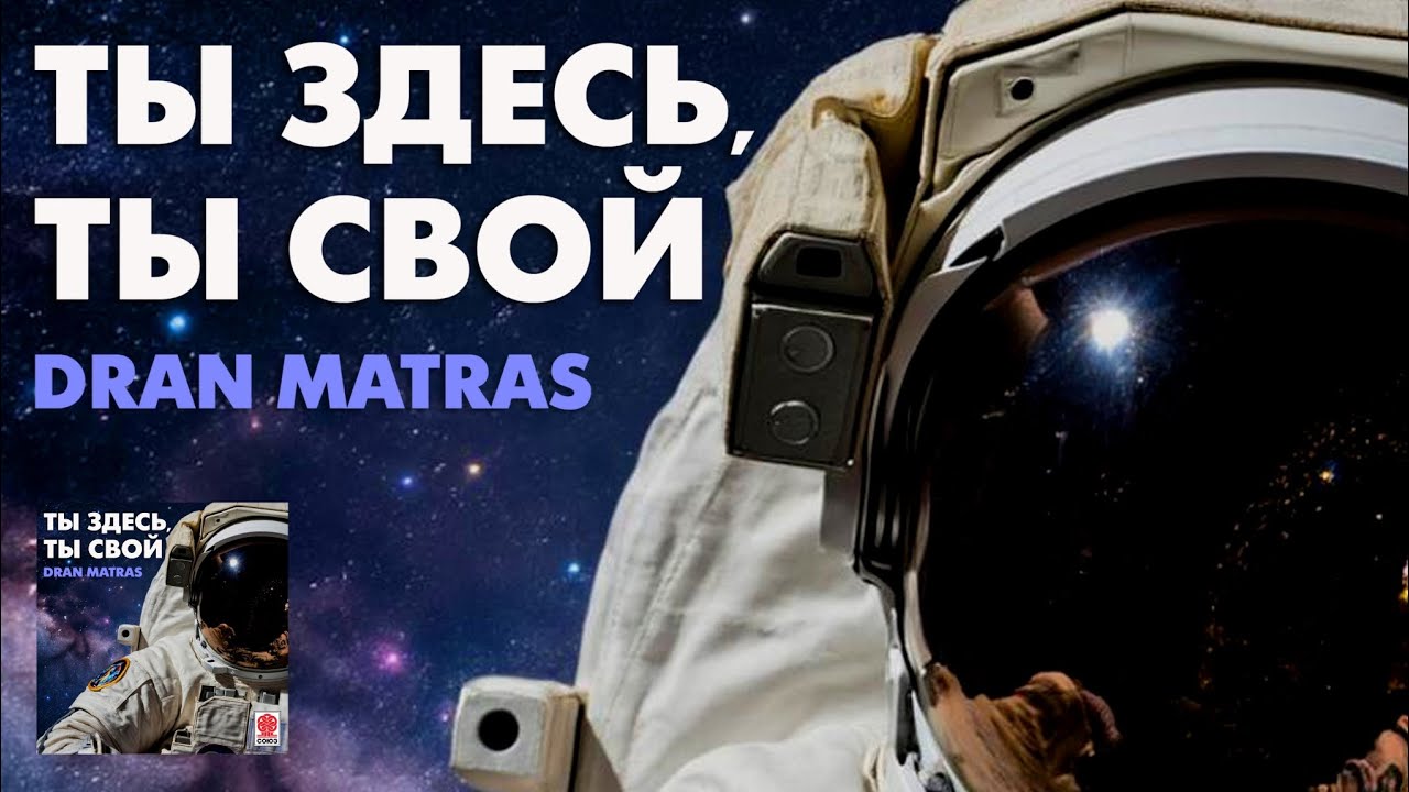 DRAN MATRAS - ТЫ ЗДЕСЬ, ТЫ СВОЙ