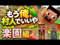 1日目【マインクラフト】もう俺、村人でいいや～楽園編～【実況】