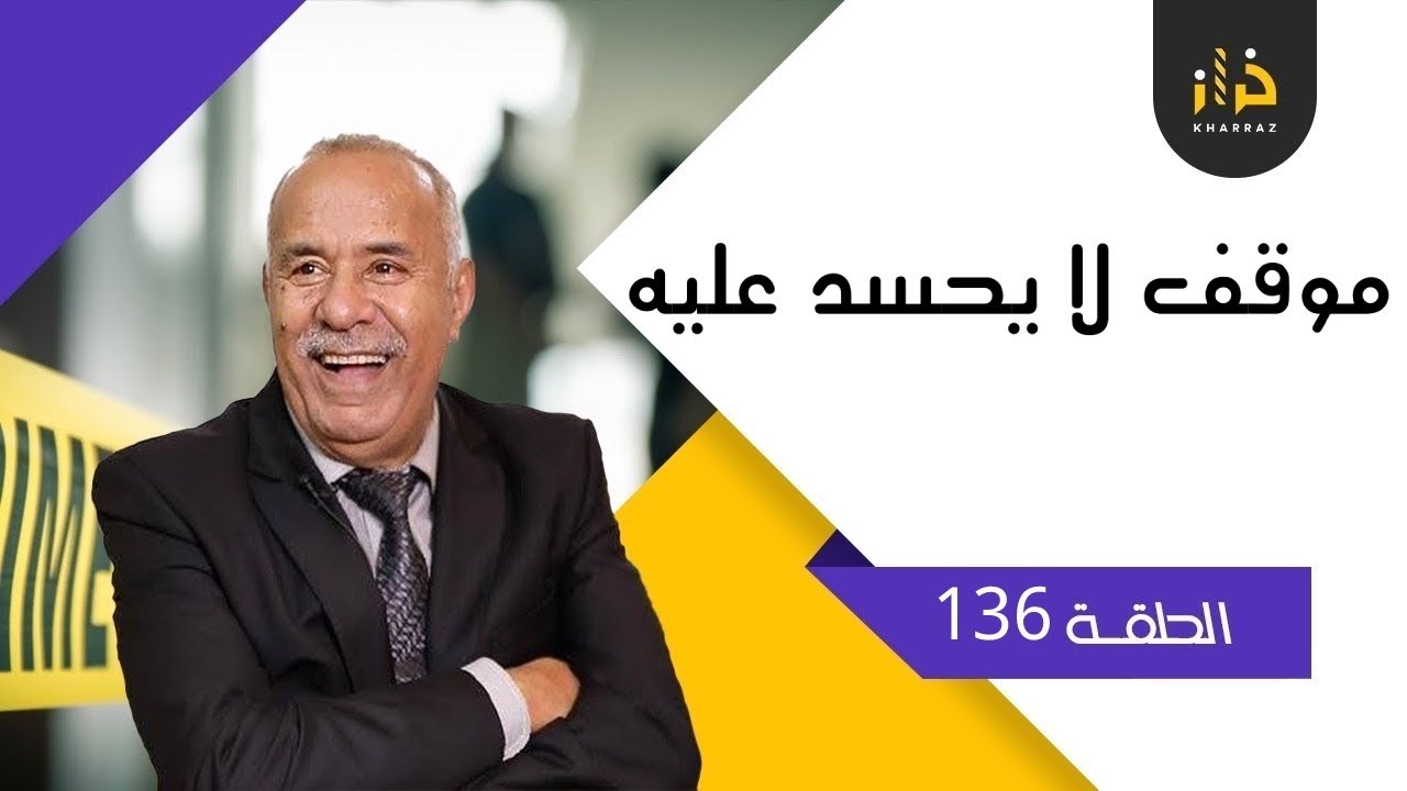 الحلقة 136: موقف لا يحسد عليه…واحدة من القضايا لي خدمتهم ….حلقة تستحق المشاهدة ….خراز يحكي