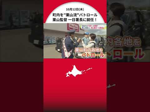 栗山英樹さんが地元・栗山警察署の一日署長に就任 「世界一の警察」へ！「詐欺に気をつけて」 町内を栗山流パトロール