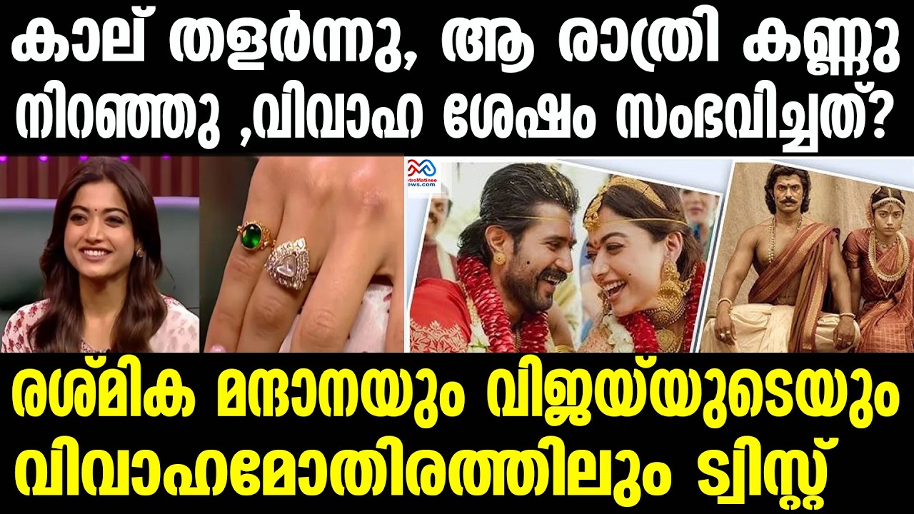 vijay devarakonda, rashmika | രശ്മികയും വിജയ് യും പറയുന്നു