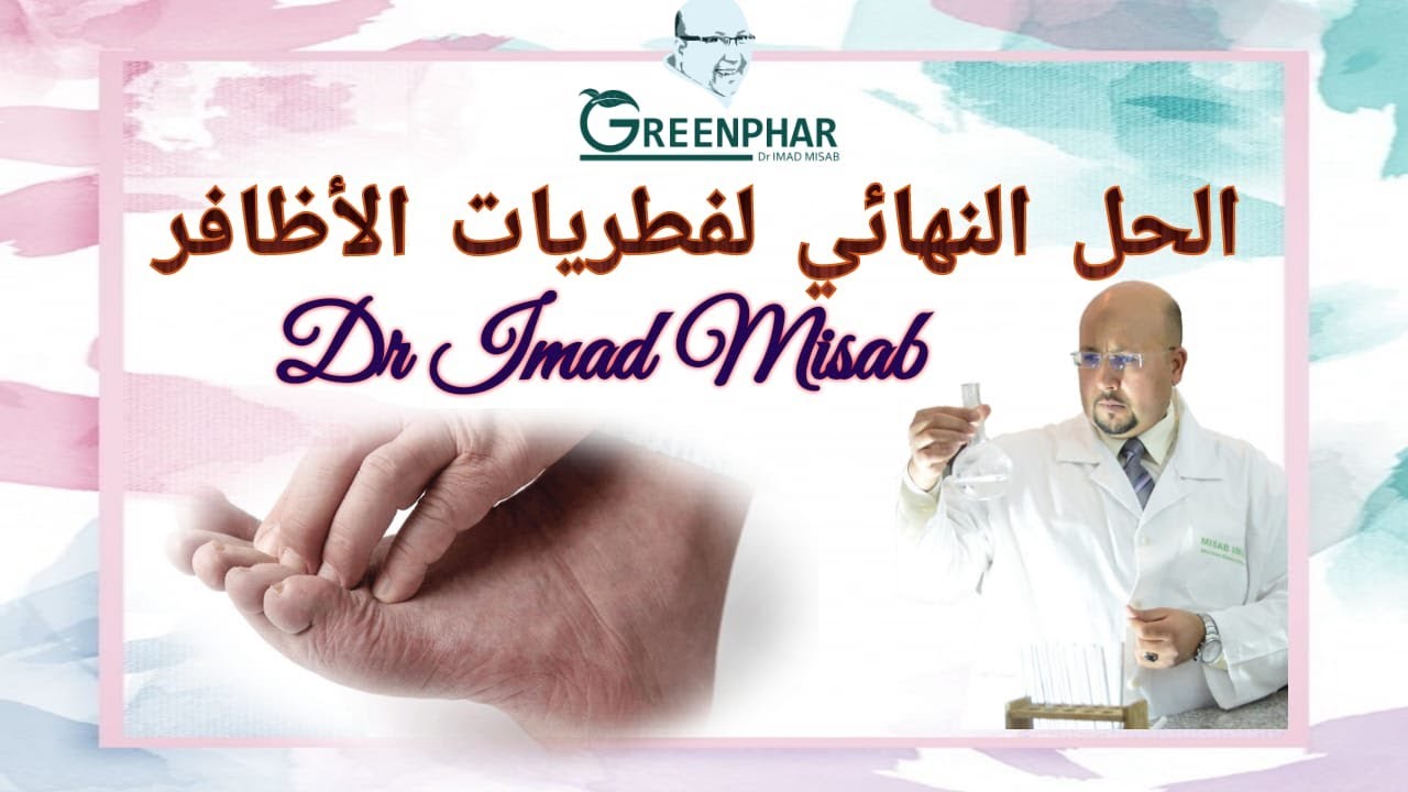 الحل النهائي لفطريات الأظافر مع الدكتور عماد ميزاب Dr Imad Misab