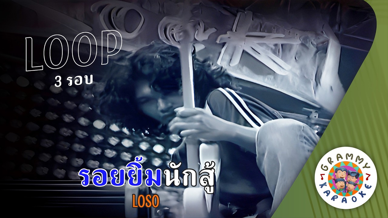 คาราโอเกะ รอยยิ้มนักสู้ (Roi-Yim-Nak-Soo) - LOSO [ 3 รอบ ] [ Original Karaoke ]