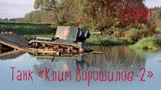 Танк «Клим Ворошилов-2» (1990) драма