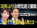 自公連立に突然の終止符!崩れ始めた、日本政界。混沌の先にあるのは希望か?崩壊か?【NoBorder News #006】