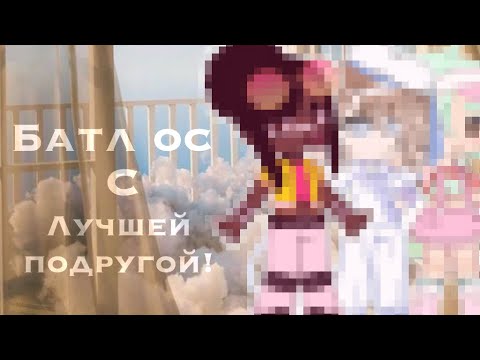 🌼БАТЛ ОС С ЛУЧШЕЙ ПОДРУГОЙ!🌼 🌱кто же всё-таки лучше??🌱