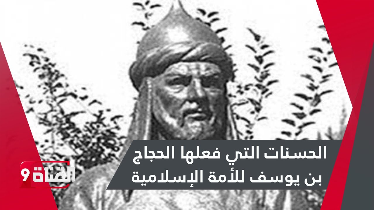 الحسنات التي فعلها الحجاج بن يوسف للأمة الإسلامية