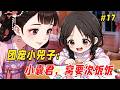 【治愈救赎🔥】他只是出门拿个快递的功夫,回来却发现家里的沙发上多了个奶团子!更离谱的是,她奶声奶气来了句:「窝的爸爸是皇帝呀...」他一开始还以为是谁家孩子走丢了,不料下一秒小奶团竟凭空消失了Part17