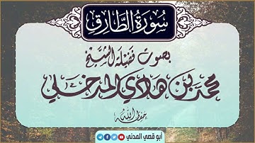 جديد |سورة الطارق| بصوت الشيخ محمد بن هادي المدخلي |جزء عم|