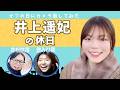 【Vlog】ボートレーサー井上遥妃の休日の過ごし方！