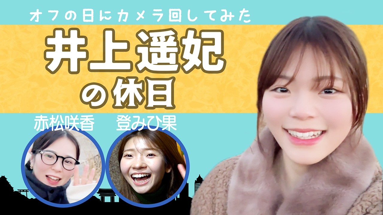 【Vlog】ボートレーサー井上遥妃の休日の過ごし方！