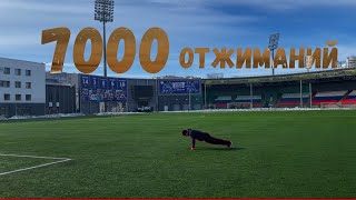 7000 ОТЖИМАНИЙ ЗА НЕДЕЛЮ. УЧЁБА/ ПОДЪЕМ В 6