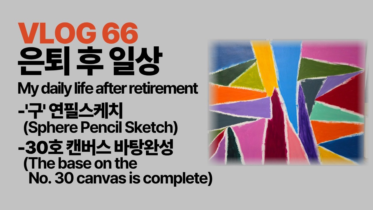 【VLOG66】#은퇴후일상#My daily life after retirement#연필스케치#30호캔버스바탕완성