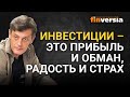 Инвестиции – это прибыль и обман, радость и страх / Ян Арт инвестиции